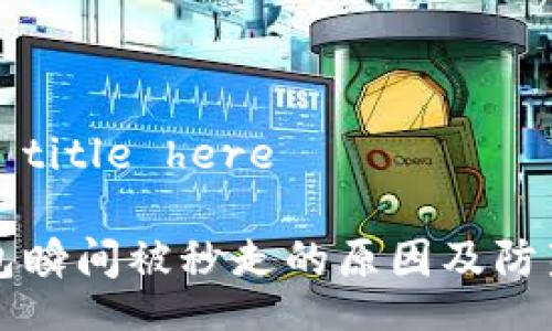 write title here

IM钱包瞬间被秒走的原因及防范措施