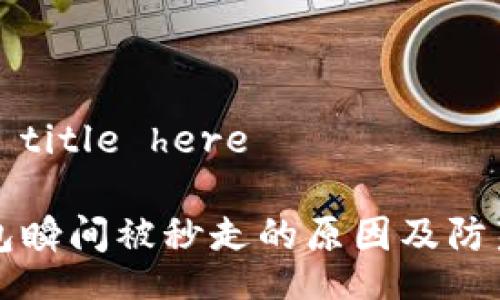 write title here

IM钱包瞬间被秒走的原因及防范措施