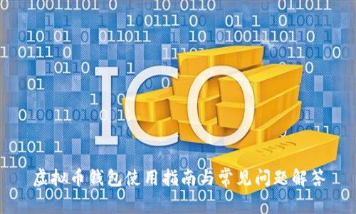 虚拟币钱包使用指南与常见问题解答