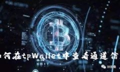 如何在tpWallet中查看通道信