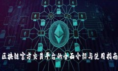 区块链官方交易平台的全