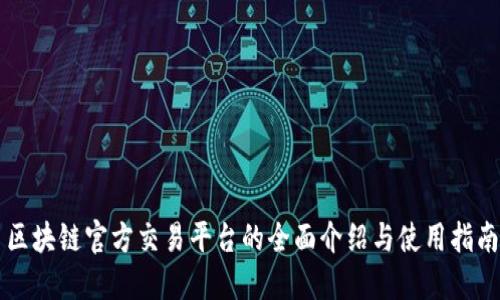 区块链官方交易平台的全面介绍与使用指南