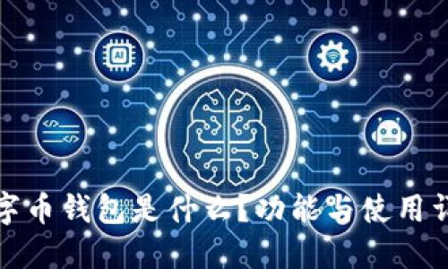 数字币钱包是什么？功能与使用详解