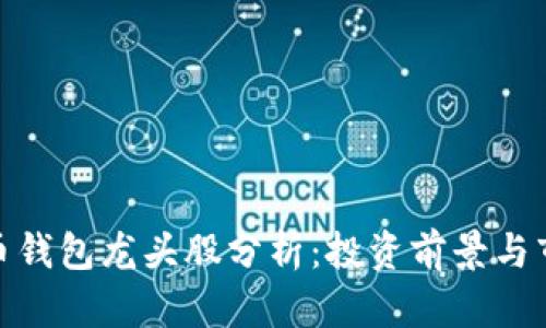 数字货币钱包龙头股分析：投资前景与市场趋势