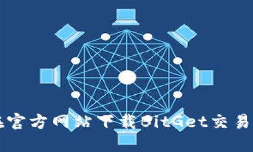 如何在官方网站下载BitGet交易所应用