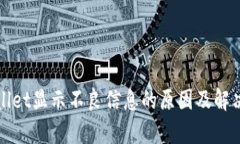 tpWallet显示不良信息的原因