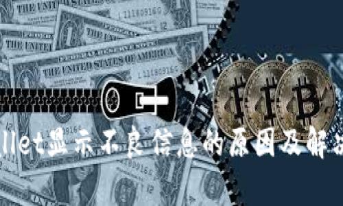 tpWallet显示不良信息的原因及解决方法