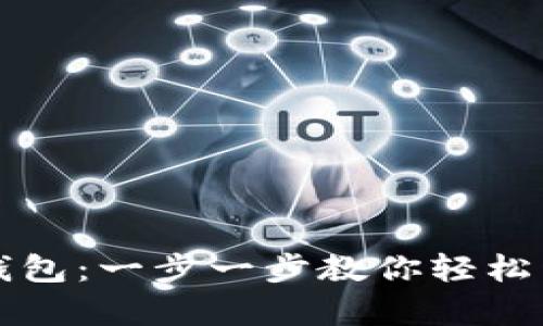 如何注册数字电子钱包：一步一步教你轻松开启数字支付新方式