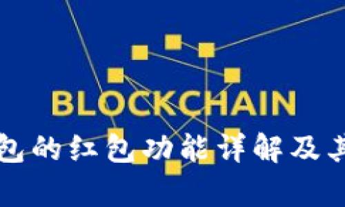 区块链钱包的红包功能详解及其应用前景