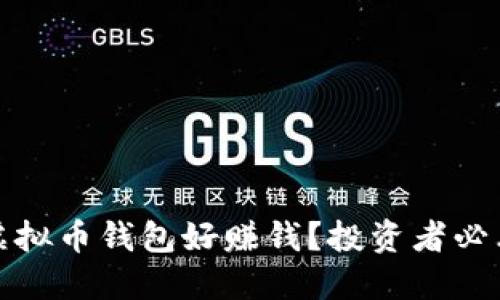 哪些虚拟币钱包好赚钱？投资者必看指南