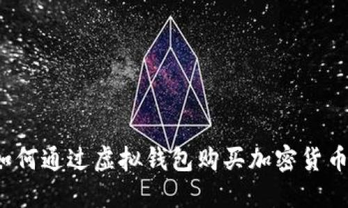 如何通过虚拟钱包购买加密货币？
