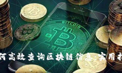 如何高效查询区块链信息：实用指南