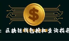 : 区块链钱包授权查询指南