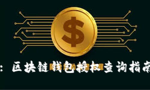 : 区块链钱包授权查询指南