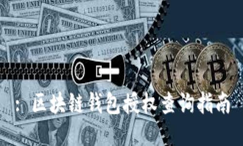 : 区块链钱包授权查询指南