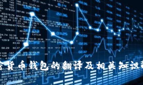 加密货币钱包的翻译及相关知识解析