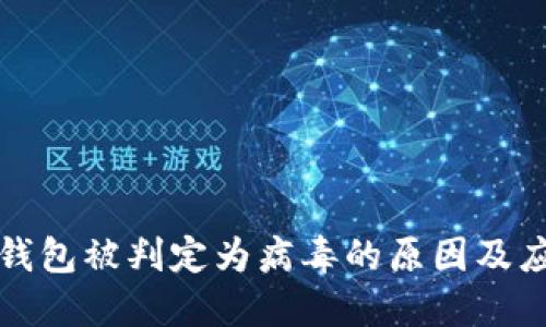 区块链钱包被判定为病毒的原因及应对措施