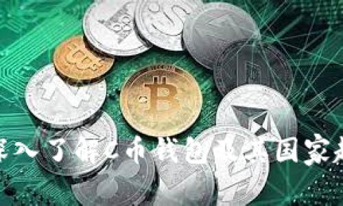 : 深入了解C币钱包及其国家起源