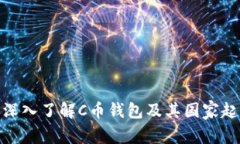 : 深入了解C币钱包及其国