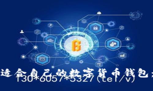 如何选择适合自己的数字货币钱包：全面指南