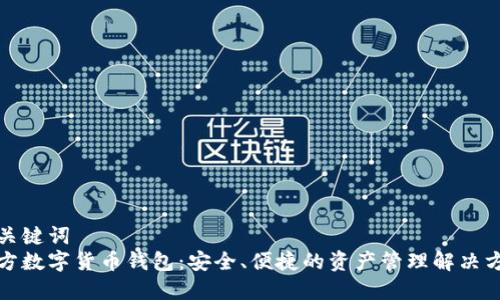 和关键词  
官方数字货币钱包：安全、便捷的资产管理解决方案
