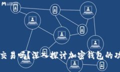 加密钱包可以交易吗？深