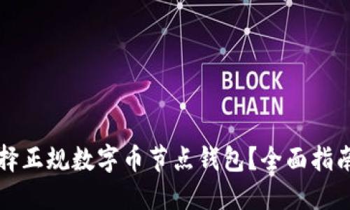 如何选择正规数字币节点钱包？全面指南与推荐