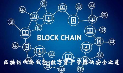 区块链网络钱包：数字资产管理的安全之道
