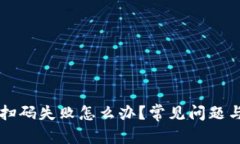 和关键词tpWallet扫码失败怎