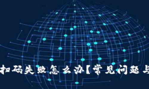 和关键词

tpWallet扫码失败怎么办？常见问题与解决方法