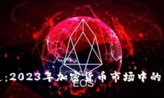 狗狗币最新报道：2023年加