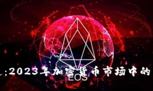 狗狗币最新报道：2023年加密货币市场中的狗狗币发展动态