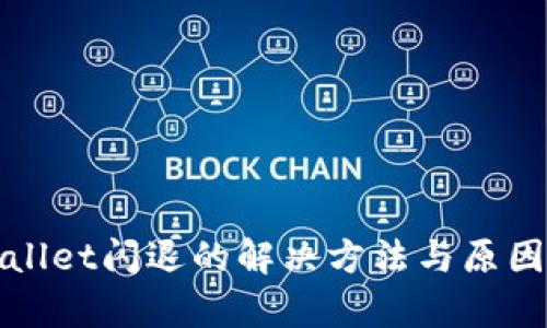 tpWallet闪退的解决方法与原因分析