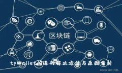 tpWallet闪退的解决方法与原