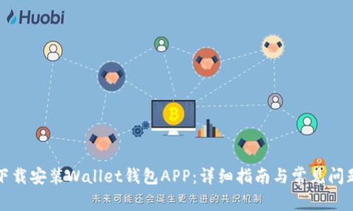 如何下载安装Wallet钱包APP：详细指南与常见问题解答