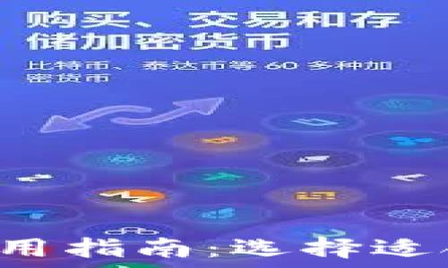   
数字币3类钱包的使用指南：选择适合你的数字货币钱包