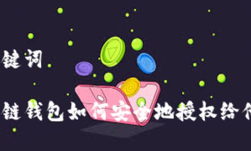 和关键词

区块链钱包如何安全地授权给他人？