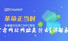  以太坊官方网站网址是什