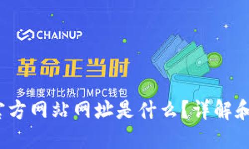  以太坊官方网站网址是什么？详解和相关信息