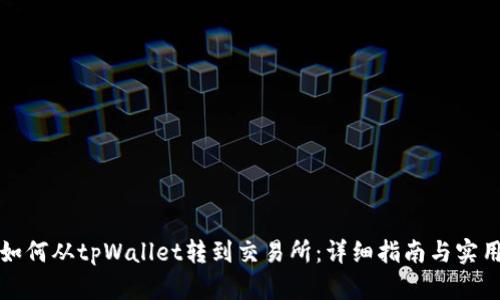 波卡如何从tpWallet转到交易所：详细指南与实用技巧