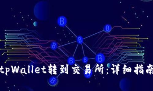 波卡如何从tpWallet转到交易所：详细指南与实用技巧
