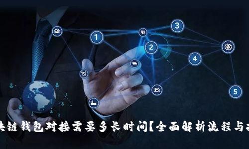 区块链钱包对接需要多长时间？全面解析流程与挑战