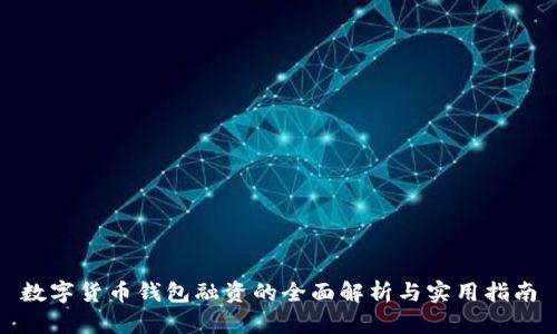 数字货币钱包融资的全面解析与实用指南