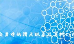 了解虚拟币交易中的滑点