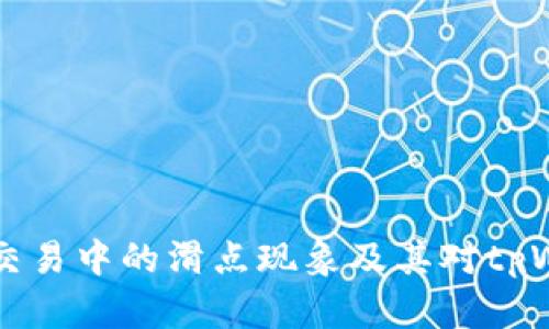 了解虚拟币交易中的滑点现象及其对tpWallet的影响