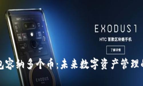 区块链钱包容纳多个币：未来数字资产管理的最佳选择