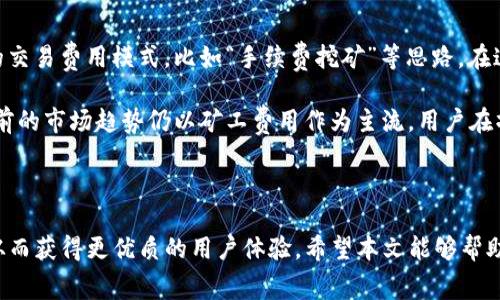   TP币安链钱包如何获取矿工费 / 
 guanjianci 币安链, TP币, 矿工费, 钱包使用 /guanjianci 

### 引言

在当今的数字货币世界中，了解如何有效管理和使用各种钱包是每一个投资者和用户必须掌握的技能之一。TP币安链钱包作为一个新兴的数字货币钱包，受到了广泛的关注。但是，如何获取和管理矿工费，尤其是在币安链这样的高效区块链上，往往让许多用户感到困惑。本文将深入探讨TP币安链钱包的工作原理，矿工费的重要性以及如何有效获取和使用矿工费。

### 什么是矿工费？

矿工费是指在区块链网络中，用户为其交易提供给矿工的费用。矿工是指那些利用计算资源来验证并记录交易的人，为区块链提供计算能力以确保交易的安全和流畅。矿工通过完成复杂的数学运算来包裹交易，并将其记录在区块链上，而矿工费则是作为激励，让他们持续投入资源来维护网络的安全性。

在币安链（BNB链）中，矿工费会因交易的复杂性和网络拥堵程度而有所不同。通常情况下，交易在系统中被确认的速度越快，矿工费就越高。当网络繁忙时，用户可以选择支付更高的矿工费用，以保证其交易能被优先处理。

### TP币安链钱包的功能

TP币安链钱包是一款多功能的数字货币钱包，设计简单、使用方便。用户通过该钱包可以安全地存储、发送和接收TP币以及其他币安链上的资产。钱包支持多种交易功能，除了基础的资产管理功能，还提供了实时市场行情、交易记录查询等功能。

此外，TP币安链钱包还允许用户设置交易的矿工费用。用户可以根据自己的需求选择不同的费用级别，以便控制交易速度和成本。根据当前的网络状态，用户可以选择低、中、高不同的费用设置，从而在需要快速交易时，支付更高的矿工费用。

### 如何获取矿工费

#### 方法一：了解当前网络状况

在绝大多数区块链网络中，矿工费的动态变化与网络的使用情况直接相关。TP币安链钱包用户可以通过其内置的功能获取当前网络的拥堵情况。用户可以查看平均矿工费的变化情况，这将有助于在交易时选择合适的费用。

例如，若网络拥堵，建议用户支付略高的矿工费用以确保自己的交易可以尽快被确认。在网络顺畅时，可以适当降低矿工费用，从而节省成本。

#### 方法二：使用矿工费计算器

TP币安链钱包可能会附带矿工费计算工具，用户可以输入自己交易的具体信息，包括交易金额和接收地址，系统便会自动计算出最佳的矿工费用。这是一个非常方便的功能，特别适合那些不太熟悉矿工费计算的用户。

一般情况下，待确认的交易越多，系统建议的矿工费就越高。用户可以根据个人的需求选择合适的费用标准，确保在未造成过高费用的情况下，交易被及时处理。

### 正确设置矿工费用

正确设置矿工费是 TP币安链钱包用户获取矿工费的重要环节之一。用户在进行交易的过程中，应考虑以下几点：

1. **交易的紧急程度**：若用户需要立即完成交易，无论是为及时购买资产还是满足某个紧急需求，应考虑支付高矿工费用以确保快速确认。

2. **网络状况**：用户需要关注当前币安链的网络状况，网络忙碌时需相应提高矿工费用，而在网络顺畅时可以适度降低费用。

3. **对比历史费用**：用户可以参考历史交易数据，比较不同时间段的矿工费用，来帮助确定在特定时间设置的费用水平。

### 常见问题

#### 问题一：如何查看当前币安链的矿工费用？

查看当前币安链的矿工费用有多种方式。大部分升级版的钱包，如TP币安链钱包内置了实时监测功能，使用户能够直观地看到当前网络的费用水平。用户只需进入钱包设置页面，便可看到矿工费用的实时数据和趋势。

此外，用户可以访问一些专门的网站或应用，如Etherscan等，查看有关交易费用的最新动态。通常，这些平台会根据过去几小时的交易数据，实时更新矿工费用的信息，以帮助用户做出更好的决策。

用户在选择交易时，建议参考这样的实时数据，以便根据当前的网络情况合理设置自己的交易费用。

#### 问题二：支付矿工费用时需要注意什么？

支付矿工费用时，用户需要注意以下几点：

1. **费用设置**：用户应根据交易的重要性和紧急程度选择合适的费用，不要盲目跟风，造成不必要的损失。
   
2. **网络拥堵情况**：在进行交易前，了解当前的网络状态是很重要的，根据网络拥堵情况合理调整费用。

3. **确认交易时限**：有些交易确实需要快速确认，用户应在支付费用时考虑自己的实际需求，合理评估交易预算。

#### 问题三：如何降低矿工费用？

降低矿工费用的方法包括：

1. **选择较为闲暇的时段进行交易**，通常在周末或节假日，网络的使用量相对较低，会导致矿工费用自动降低。

2. **设置合适的等待时间**：如果用户愿意等待较长的时间确认交易，可以选择设置较低的矿工费用，系统将优先处理高费用的交易。

3. **使用区块奖励协议**：一些区块链支持通过类似于“延迟付款”的方式来进一步矿工费用，这也是一种节省方法。

#### 问题四：矿工费用会影响交易的成功率吗？

矿工费用在很大程度上会影响交易的成功率。在一个高度拥堵的网络环境中，矿工通常会优先处理支付高矿工费用的交易。若用户设置的费用过低，可能导致交易长时间未被确认，甚至可能在网络繁忙时出现失败的情况。

因此，合理设置费用是成功交易的关键，特别是在价值高或是时间紧急的交易中，这种影响尤为明显。建议用户注意到这点，从而为自己的资金安全和交易流畅打下坚实基础。

#### 问题五：是否有替代矿工费用的交易机制？

在区块链的未来发展中，是否会有新的机制取代矿工费用而进行交易验证，是许多研究者和开发者关注的重点。目前，一些新的区块链平台正在探索其他有效的交易费用模式，比如“手续费挖矿”等思路。在这种机制下，用户的交易会通过某种方式获得回报，矿工亦可以得到相应的激励。

不过，绝大多数公链目前主要还是依赖于矿工费用作为激励机制。尽管新的机制在技术上可能是可行的，但用户的习惯和接受度仍是一个大问题。总体来说，当前的市场趋势仍以矿工费用作为主流，用户在操作时仍需充分考虑到这一点。

### 结论

获取和管理矿工费是每一个TP币安链钱包用户的必修课。通过了解矿工费用的概念、功能以及如何合理设置费用，用户可以有效地确保自身的交易顺利完成。从而获得更优质的用户体验。希望本文能够帮助用户更好地理解矿工费用的重要性，以及如何在实践中应用这些知识，使交易过程更加顺畅、高效。