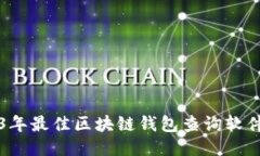 2023年最佳区块链钱包查询