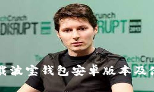 如何下载波宝钱包安卓版本及使用指南