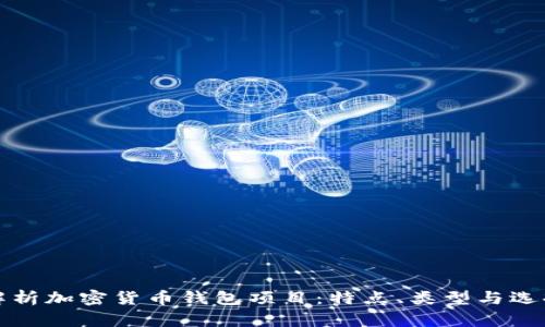 全面解析加密货币钱包项目：特点、类型与选择指南